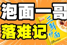 靠三鲜伊面成为方便面大王的华丰，遇到统一康师傅为何一碰就碎视频封面
