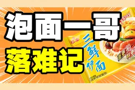 靠三鲜伊面成为方便面大王的华丰，遇到统一康师傅为何一碰就碎视频封面