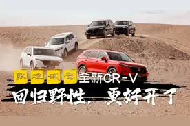 敦煌试驾全新CR-V：回归野性，那它还是我们熟悉的城市SUV吗？视频封面