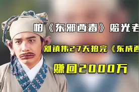 怕《东邪西毒》赔光老本，刘镇伟27天拍完《东成西就》赚回2000万视频封面