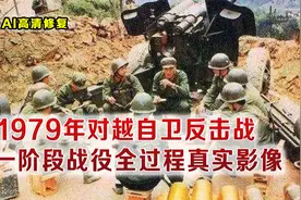 1979对越自卫反击战影像 我军万炮齐轰 高平最难打 谅山歼敌最多视频封面