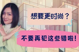 时尚穿搭不可避免的10大错误！【穿搭指南】视频封面