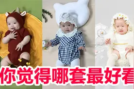 媳妇花1500给宝宝拍艺术照，3套衣服3个风格，大家觉得哪套好看？视频封面