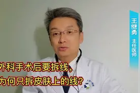 术后进行拆线处理，为何只拆外面的线？伤口里面的线不用处理吗？视频封面