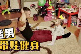 浑身肌肉的俄罗斯大兵竟是“女儿奴”！带娃健身一脸宠溺太温馨了视频封面