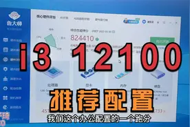2000出头家用办公电脑推荐：i3 12100+h610+16g+512g，跑分82w！视频封面