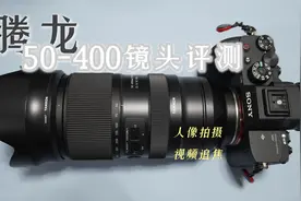 腾龙50-400MM大变焦镜头可以拍人像吗？粤语详细评测视频封面