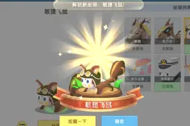 迷你世界：免费领取小飞鼠，赶紧去领领领，知道麒麟怎么领取么？视频封面