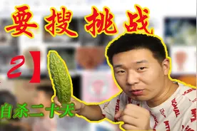 【不要搜挑战】全网禁搜词条之“浴室自杀20天”，我被吓到了视频封面