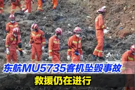 东航MU5735客机坠毁事故救援仍在进行，黑匣子搜寻难度大视频封面