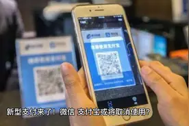 新型支付来了！微信、支付宝或将取消使用？网友：再见了二维码！视频封面