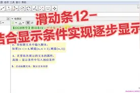 【GGB教学】滑动条12-结合显示条件实现逐步显示