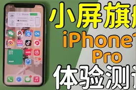 【满测】这才是我所想要的小屏旗舰—iPhone11Pro深度体验测评！视频封面