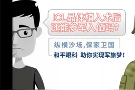 ICL晶体植入术后能参军吗？