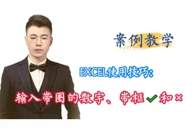 输入带圈数字和带框的“√”和“X",excel中是这样操作的，你会吗视频封面