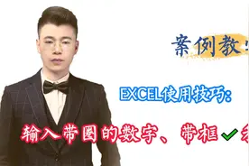 输入带圈数字和带框的“√”和“X",excel中是这样操作的，你会吗视频封面