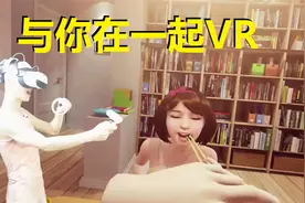 【爱玩VR的二猫子】《VR游戏与你在一起》玩遍元宇宙第854期视频封面