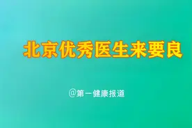北京优秀医生来要良视频封面