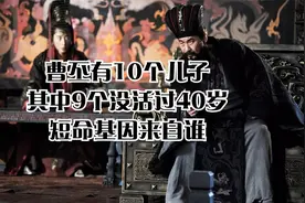 曹丕有10个儿子，其中9个没活过40岁，短命基因来自谁？视频封面