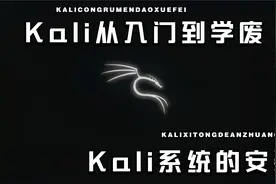 Kali从入门到学废:Kali系统的安装视频封面