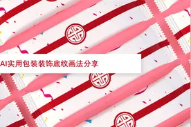 AI实用包装装饰底纹画法分享视频封面