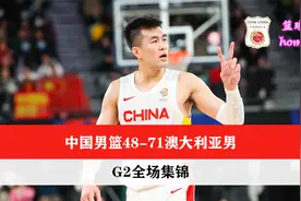 【全场集锦】末节仅得三分！|中国男篮48-71澳大利亚男篮视频封面