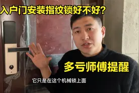 进户门要不要加装指纹密码锁？终于有师傅说出实话，多亏好心提醒视频封面