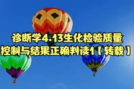 诊断学4.13生化检验质量控制与结果正确判读1【转载】视频封面