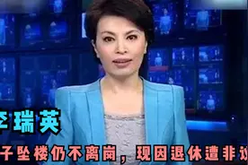 央视名嘴李瑞英28年零失误，儿子坠楼仍不离岗，现因退休遭非议视频封面
