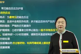 静脉输血03常见的输血反应及护理：发热、过敏反应视频封面