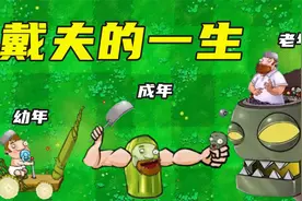 植物大战僵尸：戴夫的一生，决战击败僵王，为何却放过了他？视频封面