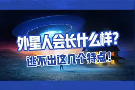 外星人会长什么样呢？逃不出这几个特点！视频封面