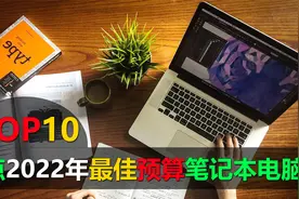 盘点2022年10款最佳预算笔记本电脑，东西不选最贵的，适合才重要视频封面