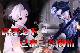 第五人格：彻底回顾真理之下全部剧情——从新剧情切入！视频封面
