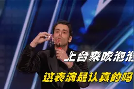 国外综艺最奇葩魔术，上台来吹泡泡，这表演是认真的吗？视频封面