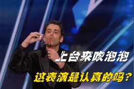 国外综艺最奇葩魔术，上台来吹泡泡，这表演是认真的吗？视频封面