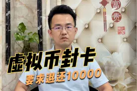虚拟币提现10000，被冻结要求退赔，远离网赌视频封面