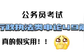 公务员考试：【行政执法类申论范文49篇】还好刷到了！！视频封面