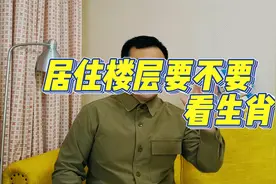 选楼层，生肖选楼层的说法，住几层比较好是个复杂的问题。视频封面
