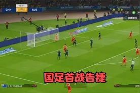 实况足球，亚洲杯首战告捷！国足3:1澳大利亚，艾克森帽子戏法视频封面