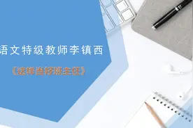推荐：特级教师李镇西《这样当好班主任》