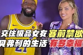 交往极品女友赛前禁欲！劳斯莱斯+名表！贝弗利的生活有多幸福？视频封面