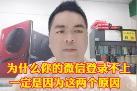 为什么你的微信登录不上去 一定是因为这两个原因