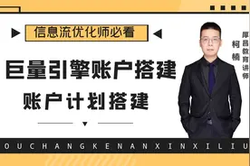 巨量引擎账户计划搭建？巨量引擎账户搭建实操 ！视频封面