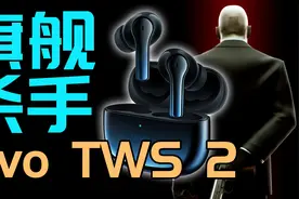 「小白」vivo TWS 2测评：低调的旗舰杀手视频封面