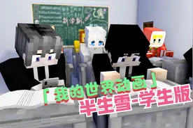 我的世界方块轩动画之半生雪学生版视频封面