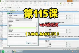 第115课wps的公式（RANK,RANK.EQ）视频封面