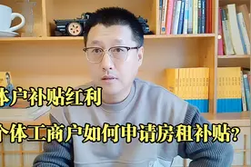 个体工商户可以申请租房补贴，如何获得更多的补贴红利？视频封面