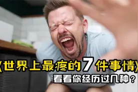 世界上最疼的7件事情，生孩子只能排第二，看看你经历过几个？视频封面
