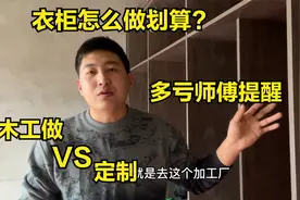 衣柜是定制好还是木工做好？价格相差多少？终于有师傅说出实话视频封面
